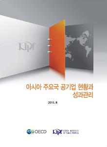 아시아 주요국 공기업 현황과 성과관리 cover image